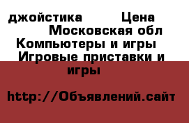 Sony PlayStation 4   2 джойстика sony › Цена ­ 18 000 - Московская обл. Компьютеры и игры » Игровые приставки и игры   